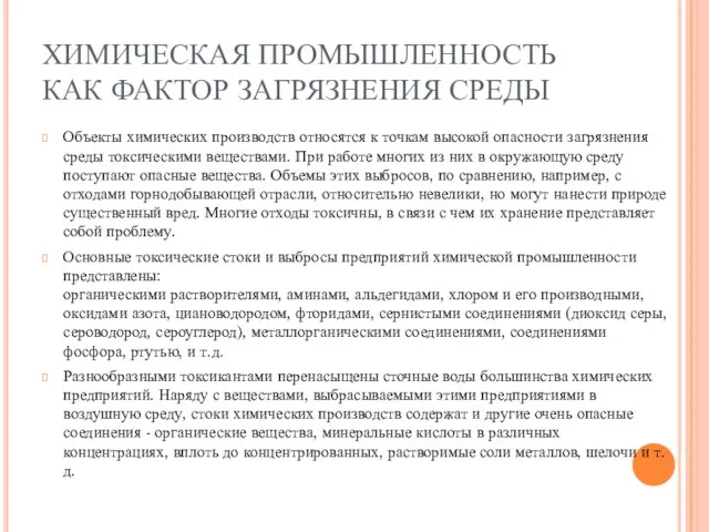 ХИМИЧЕСКАЯ ПРОМЫШЛЕННОСТЬ КАК ФАКТОР ЗАГРЯЗНЕНИЯ СРЕДЫ Объекты химических производств относятся