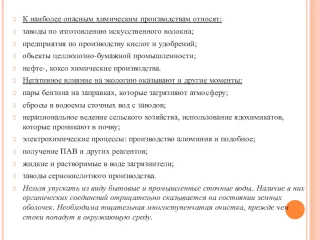 К наиболее опасным химическим производствам относят: заводы по изготовлению искусственного