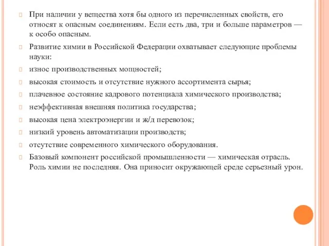 При наличии у вещества хотя бы одного из перечисленных свойств,