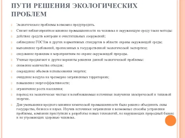 ПУТИ РЕШЕНИЯ ЭКОЛОГИЧЕСКИХ ПРОБЛЕМ Экологические проблемы возможно предупредить. Снизят неблагоприятное