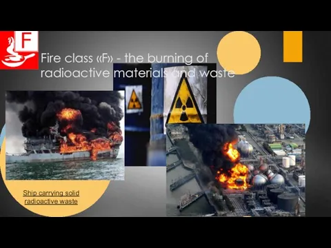 Fire class «F» - the burning of radioactive materials and waste Ship carrying solid radioactive waste
