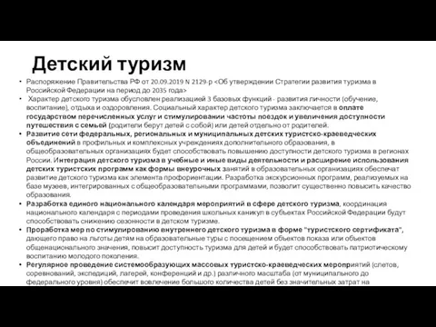 Детский туризм Распоряжение Правительства РФ от 20.09.2019 N 2129-р Характер