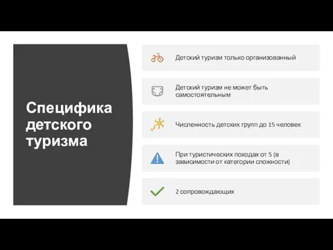 Специфика детского туризма