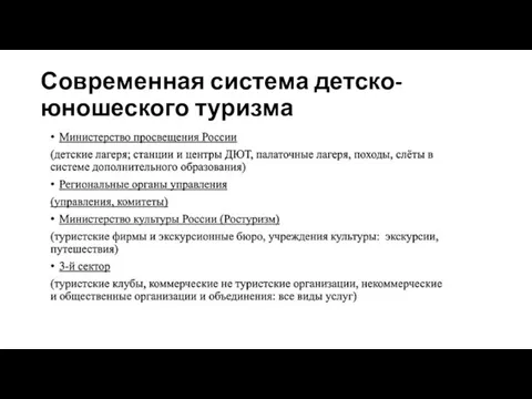 Современная система детско-юношеского туризма