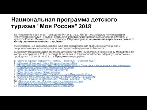 Национальная программа детского туризма "Моя Россия" 2018 Во исполнение поручения