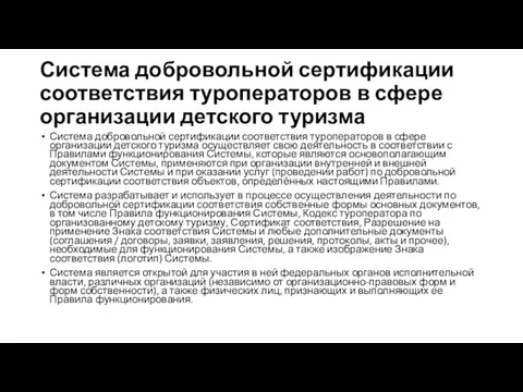 Система добровольной сертификации соответствия туроператоров в сфере организации детского туризма Система добровольной сертификации