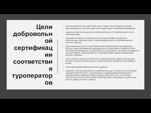 Цели добровольной сертификации соответствия туроператоров повышение качества туристских услуг и туристского продукта в