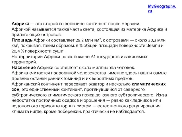 Африка — это второй по величине континент после Евразии. Африкой