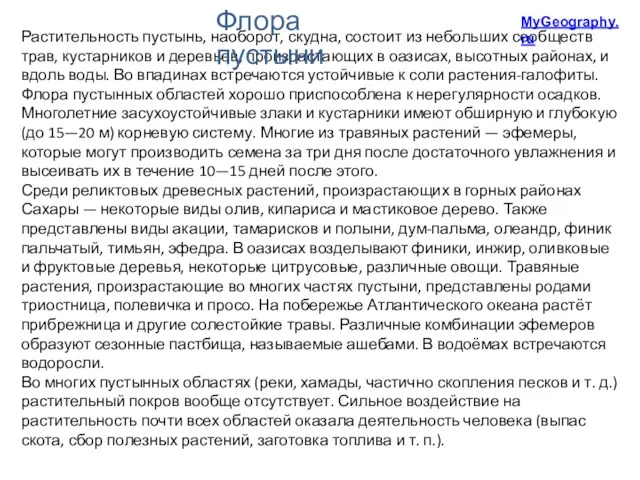 Растительность пустынь, наоборот, скудна, состоит из небольших сообществ трав, кустарников