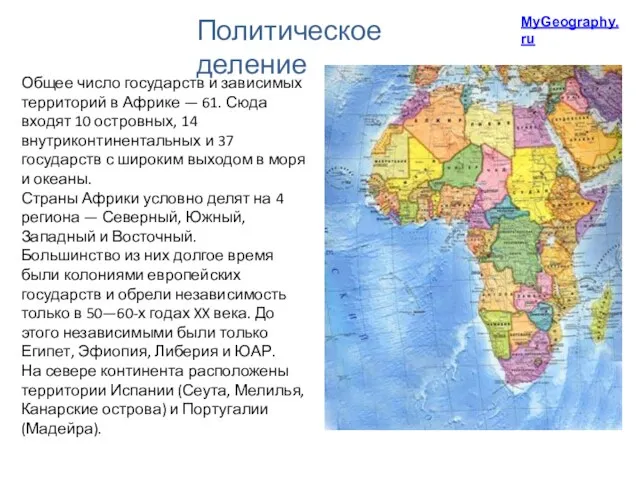 Политическое деление Общее число государств и зависимых территорий в Африке