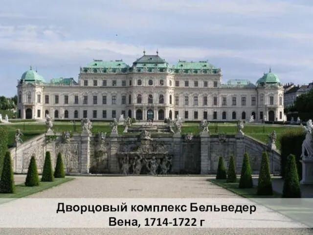 Дворцовый комплекс Бельведер Вена, 1714-1722 г