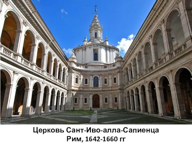 Церковь Сант-Иво-алла-Сапиенца Рим, 1642-1660 гг
