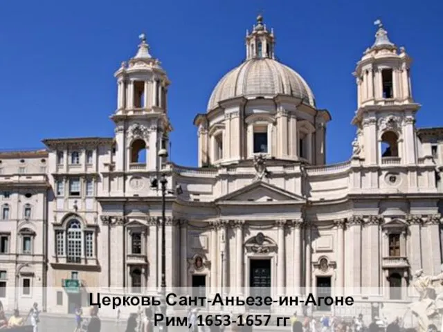Церковь Сант-Аньезе-ин-Агоне Рим, 1653-1657 гг