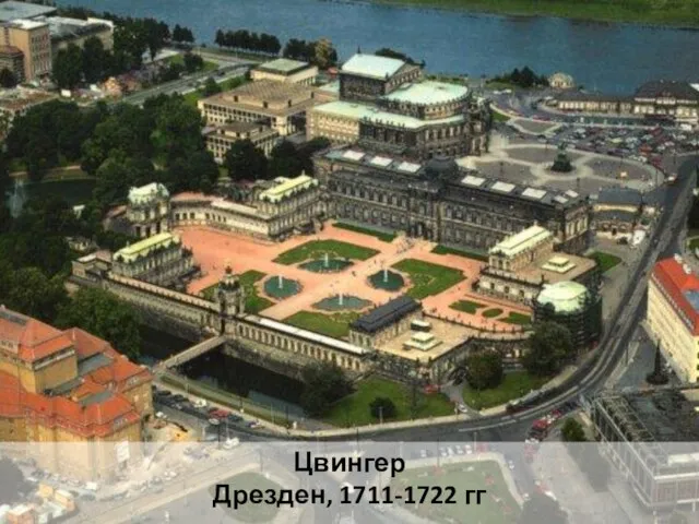 Цвингер Дрезден, 1711-1722 гг