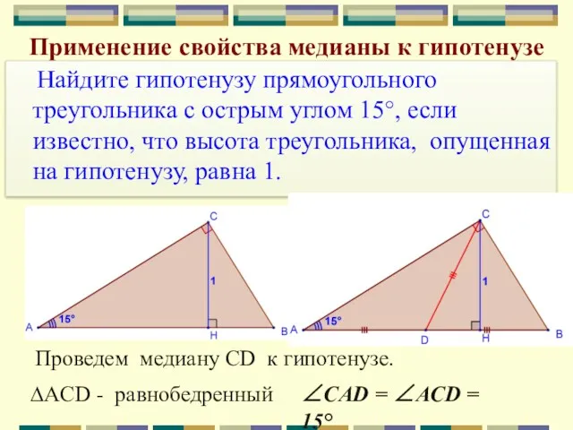 Применение свойства медианы к гипотенузе Найдите гипотенузу прямоугольного треугольника с острым углом 15°,