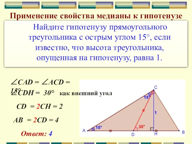 Найдите гипотенузу прямоугольного треугольника с острым углом 15°, если известно, что высота треугольника,