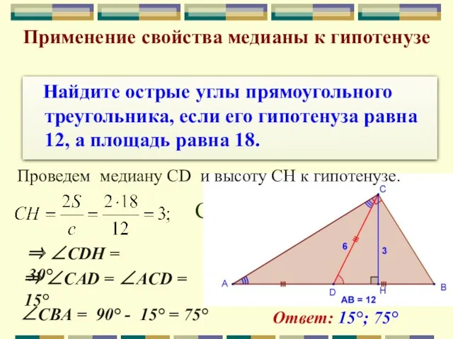 Найдите острые углы прямоугольного треугольника, если его гипотенуза равна 12, а площадь равна