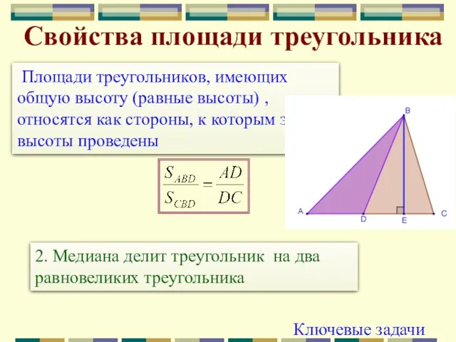 Свойства площади треугольника Площади треугольников, имеющих общую высоту (равные высоты) , относятся как
