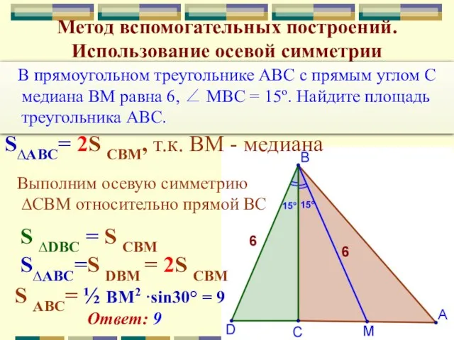 Метод вспомогательных построений. Использование осевой симметрии В прямоугольном треугольнике ABC c прямым углом