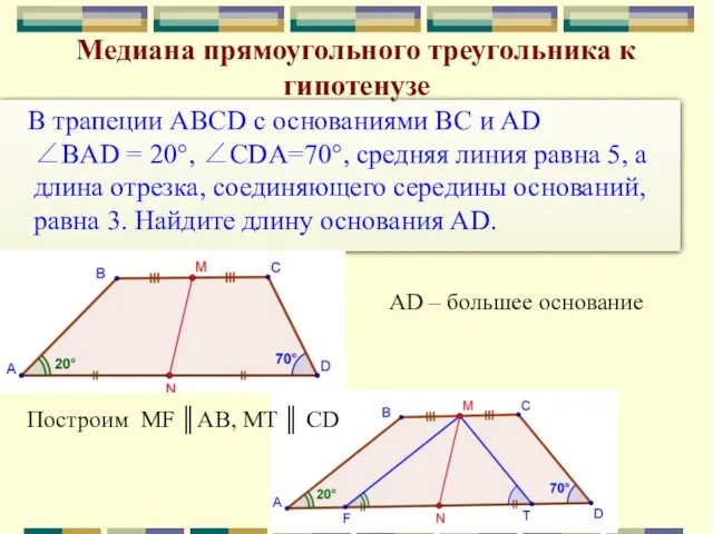 В трапеции ABCD с основаниями BC и AD ∠BAD = 20°, ∠CDA=70°, средняя