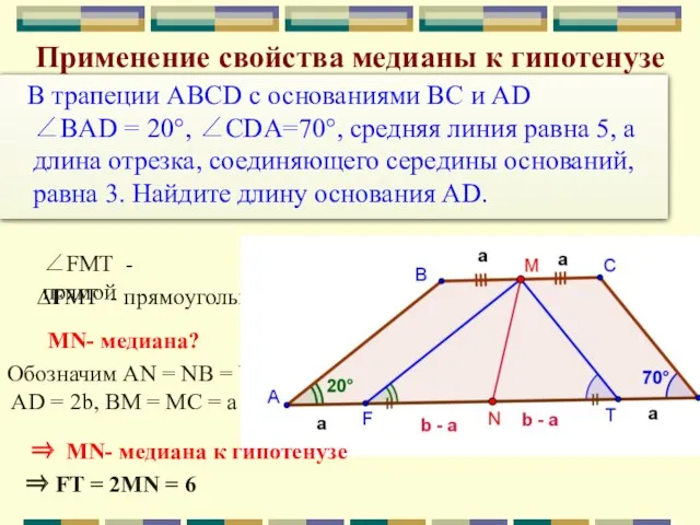 В трапеции ABCD с основаниями BC и AD ∠BAD = 20°, ∠CDA=70°, средняя