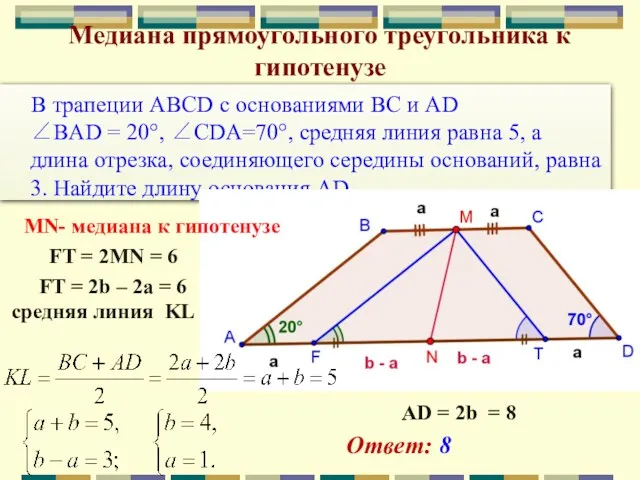 В трапеции ABCD с основаниями BC и AD ∠BAD = 20°, ∠CDA=70°, средняя
