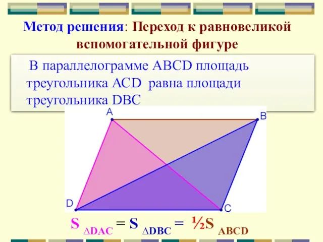 В параллелограмме ABCD площадь треугольника АСD равна площади треугольника DBС Метод решения: Переход