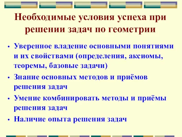 Необходимые условия успеха при решении задач по геометрии Уверенное владение основными понятиями и