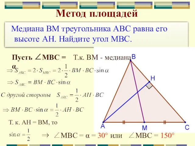 Медиана BM треугольника ABC равна его высоте AH. Найдите угол MBC. Метод площадей