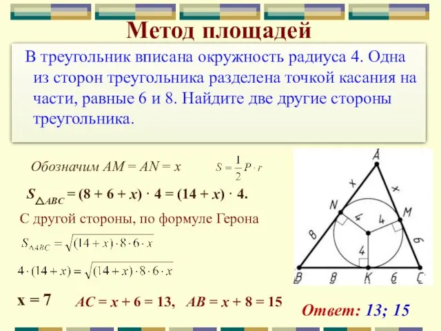 В треугольник вписана окружность радиуса 4. Одна из сторон треугольника разделена точкой касания