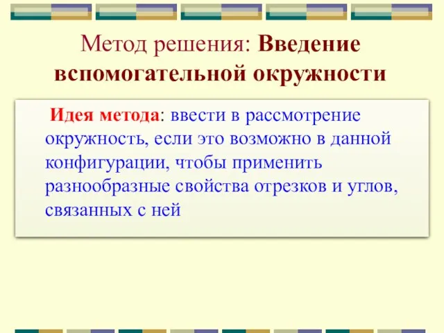 Метод решения: Введение вспомогательной окружности Идея метода: ввести в рассмотрение