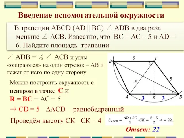 Введение вспомогательной окружности В трапеции ABCD (AD || ВС) ∠