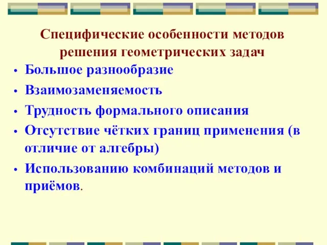 Специфические особенности методов решения геометрических задач Большое разнообразие Взаимозаменяемость Трудность