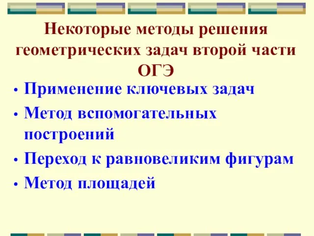 Некоторые методы решения геометрических задач второй части ОГЭ Применение ключевых