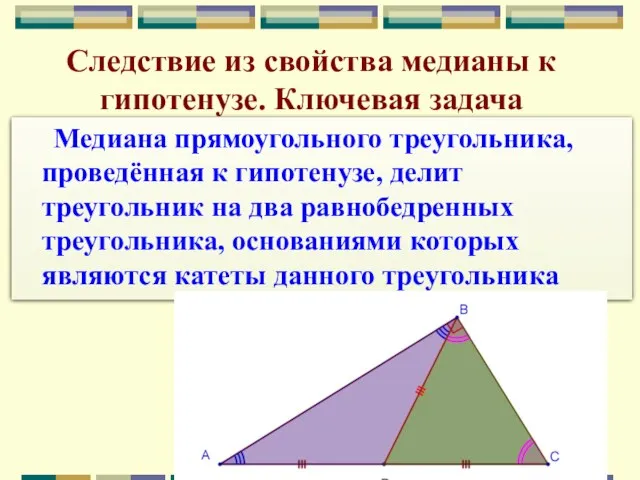 Следствие из свойства медианы к гипотенузе. Ключевая задача Медиана прямоугольного