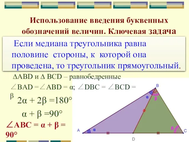 Использование введения буквенных обозначений величин. Ключевая задача Если медиана треугольника