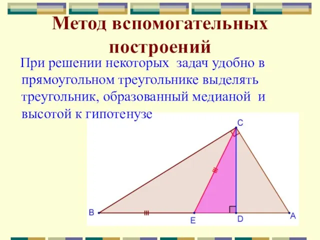 Метод вспомогательных построений При решении некоторых задач удобно в прямоугольном треугольнике выделять треугольник,