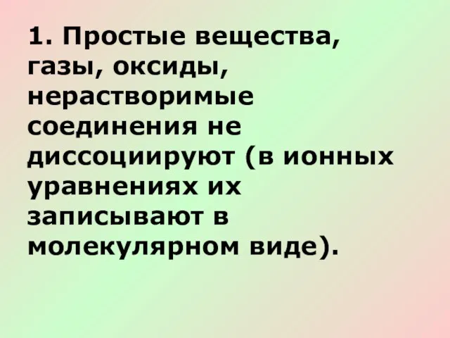 1. Простые вещества, газы, оксиды, нерастворимые соединения не диссоциируют (в