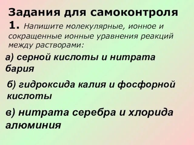 Задания для самоконтроля 1. Напишите молекулярные, ионное и сокращенные ионные