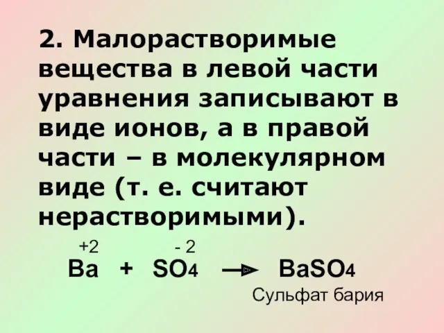 2. Малорастворимые вещества в левой части уравнения записывают в виде