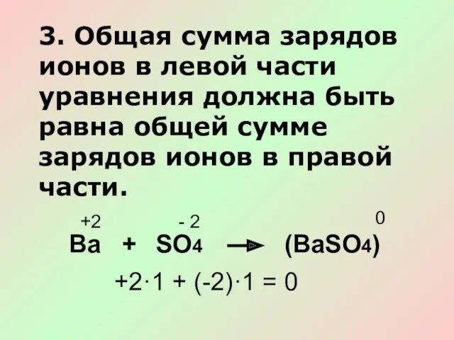 3. Общая сумма зарядов ионов в левой части уравнения должна