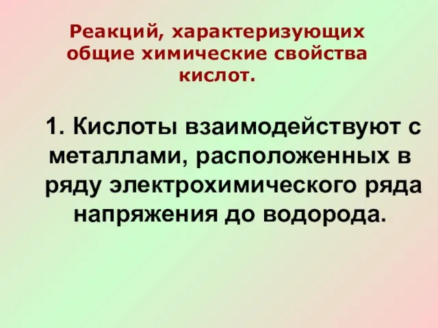 Реакций, характеризующих общие химические свойства кислот. 1. Кислоты взаимодействуют с