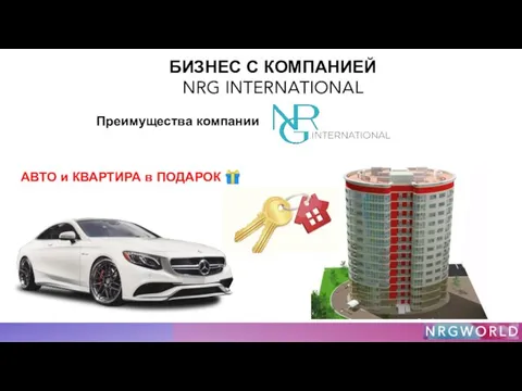 БИЗНЕС С КОМПАНИЕЙ NRG INTERNATIONAL Преимущества компании АВТО и КВАРТИРА в ПОДАРОК ?