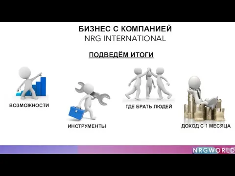 БИЗНЕС С КОМПАНИЕЙ NRG INTERNATIONAL ПОДВЕДЁМ ИТОГИ ВОЗМОЖНОСТИ ИНСТРУМЕНТЫ ГДЕ БРАТЬ ЛЮДЕЙ ДОХОД С 1 МЕСЯЦА