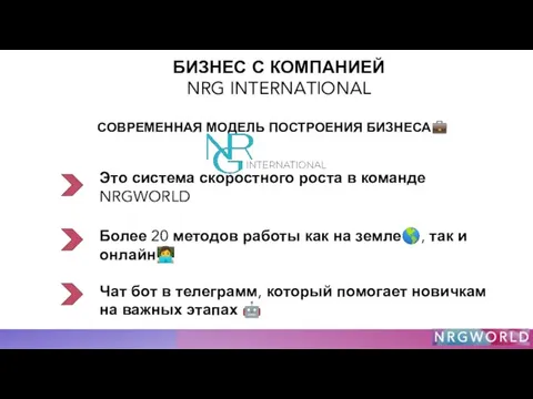 БИЗНЕС С КОМПАНИЕЙ NRG INTERNATIONAL СОВРЕМЕННАЯ МОДЕЛЬ ПОСТРОЕНИЯ БИЗНЕСА? Это