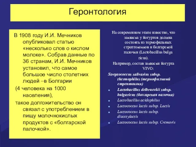 Геронтология В 1908 году И.И. Мечников опубликовал статью «несколько слов
