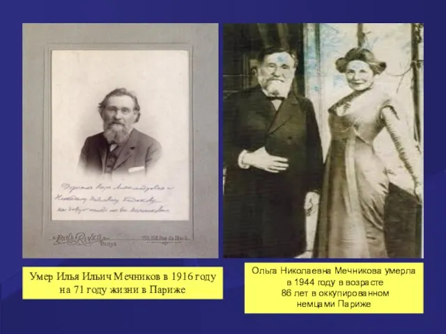 Умер Илья Ильич Мечников в 1916 году на 71 году жизни в Париже