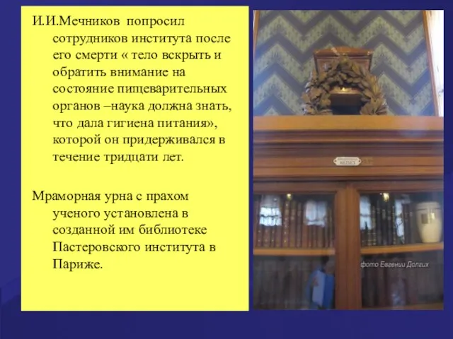 И.И.Мечников попросил сотрудников института после его смерти « тело вскрыть и обратить внимание