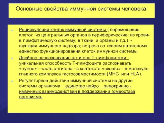 Основные свойства иммунной системы человека: Рециркуляция клеток иммунной системы ( перемещение клеток из