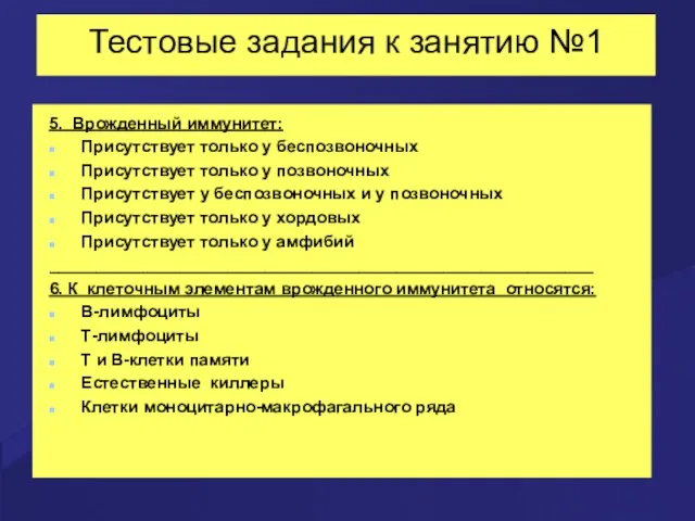 Тестовые задания к занятию №1 5. Врожденный иммунитет: Присутствует только у беспозвоночных Присутствует